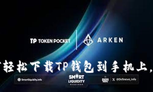 专家揭秘：如何轻松下载TP钱包到手机上，独家秘诀分享！