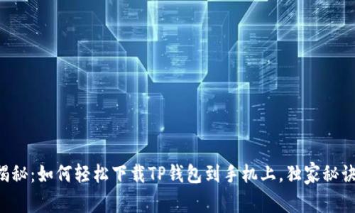 专家揭秘：如何轻松下载TP钱包到手机上，独家秘诀分享！