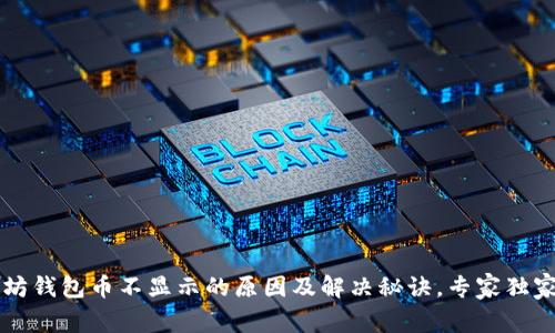以太坊钱包币不显示的原因及解决秘诀，专家独家解析