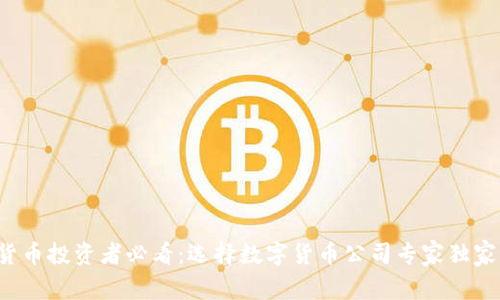 数字货币投资者必看：选择数字货币公司专家独家秘诀！