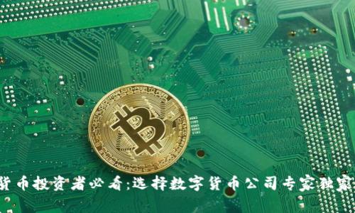 数字货币投资者必看：选择数字货币公司专家独家秘诀！