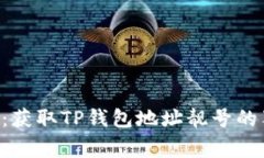 专家解密：获取TP钱包地址靓号的独家