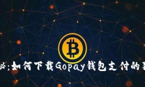 专家揭秘：如何下载Gopay钱包支付的独家秘诀