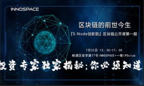 2023年数字货币投资专家独家揭秘：你必须知道的最新规定与秘诀
