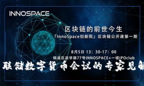 独家揭秘：美联储数字货币会议的专家见解与投资秘诀