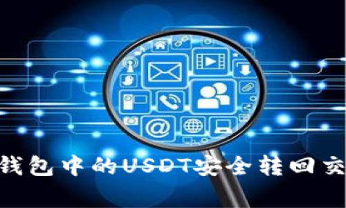 专家教你如何将TP钱包中的USDT安全转回交易所，独家秘诀分享