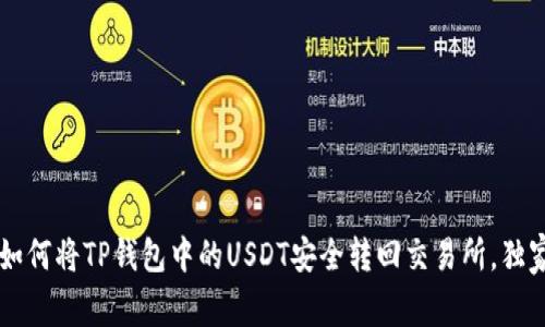专家教你如何将TP钱包中的USDT安全转回交易所，独家秘诀分享