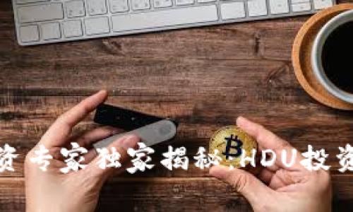 数字货币投资专家独家揭秘：HDU投资秘诀全解析