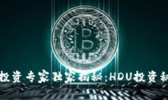 数字货币投资专家独家揭秘：HDU投资秘