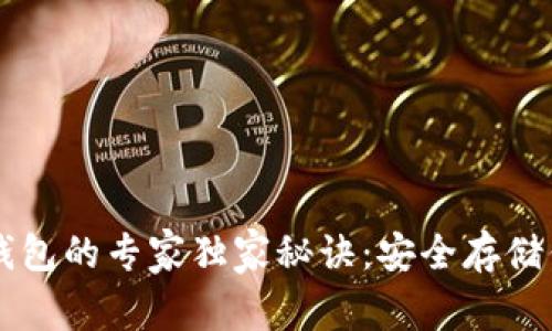 以太坊冷链钱包的专家独家秘诀：安全存储你的数字资产