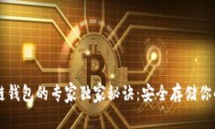 以太坊冷链钱包的专家独家秘诀：安全