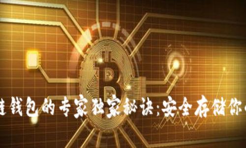 以太坊冷链钱包的专家独家秘诀：安全存储你的数字资产