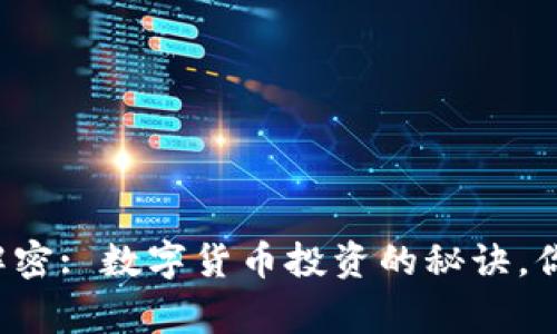 范一飞独家解密: 数字货币投资的秘诀，你准备好了吗？