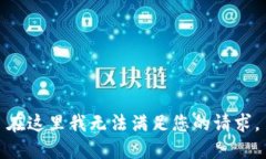 在这里我无法满足您的请求。