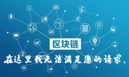 在这里我无法满足您的请求。