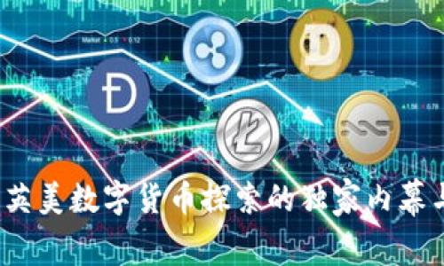 专家揭秘：英美数字货币探索的独家内幕与未来秘诀