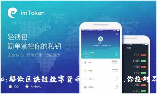 专家揭秘：鄢傲区块链数字货币的独家秘诀，你绝对不能错过！