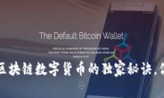 专家揭秘：鄢傲区块链数字货币的独家