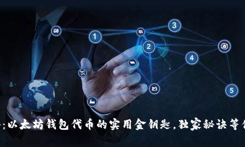 专家揭秘：以太坊钱包代币的实用金钥匙，独家秘诀等你来发现！