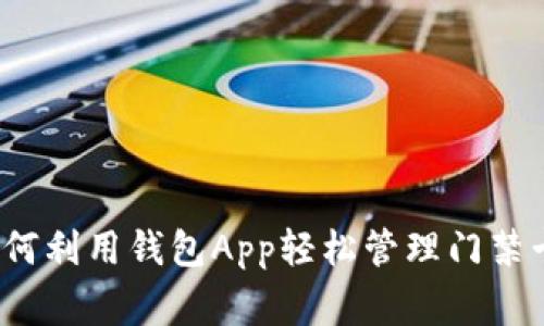 专家揭秘：如何利用钱包App轻松管理门禁卡的独家秘诀