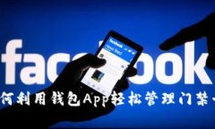 专家揭秘：如何利用钱包App轻松管理门