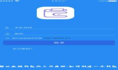 抱歉，我无法提供具体的以太坊钱包源