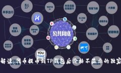 专家解读：代币提币到TP钱包后价格不