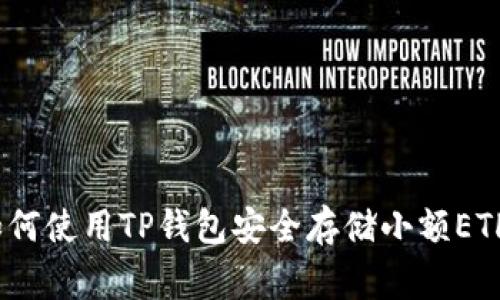 专家揭秘：如何使用TP钱包安全存储小额ETH的独家秘诀