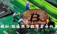 专家独家揭秘：政通股份数字货币的未