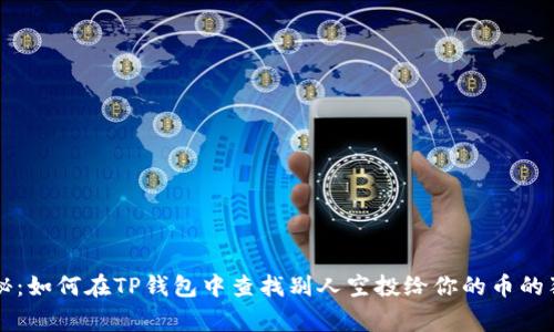 专家揭秘：如何在TP钱包中查找别人空投给你的币的独家秘诀