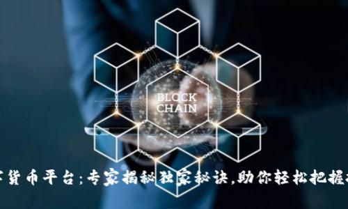 顶峰数字货币平台：专家揭秘独家秘诀，助你轻松把握投资机会