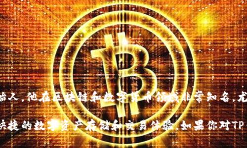 TP钱包（TP Wallet）并不是由孙宇晨开发的，而是由一个名为TP团队的项目组所开发。孙宇晨是波场TRON的创始人，他在区块链和数字货币领域非常知名，尤其以其一些大胆的声明和交易而著称。虽然TP钱包在用户中很受欢迎，但它并不是由孙宇晨直接创建或开发的。

TP钱包主要为用户提供了方便的数字资产管理功能，它支持多种主流的数字货币和代币，旨在为用户提供安全快捷的数字资产存储和交易体验。如果你对TP钱包或者区块链技术有进一步的兴趣，欢迎提问！