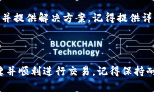 TP钱包法币买卖打不开空白的解决方法

如果你近期尝试在TP钱包上进行法币交易，却发现页面显示空白，这确实让人感到沮丧。毕竟，许多用户依赖这个平台进行数字资产的交易。在这里，我们将探索可能导致这种情况的原因，并提供一些切实可行的解决方案，帮助你顺利进行法币买卖。

1. 检查网络连接

首先，最基本的一步就是确认你的网络连接是否正常。说真的，有时候我们会因为网络不稳定而导致应用程序无法正常加载。你可以尝试切换到另一个Wi-Fi或者使用手机数据来看是否能够解决问题。

2. 更新应用程序

无论是TP钱包还是任何其他应用，开发者会定期发布更新，以修复漏洞和用户体验。如果你的TP钱包版本较旧，可能会出现一些功能未能正常使用的情况。你可以在应用商店中检查有没有可用的更新，并及时进行更新。

3. 清理缓存和数据

有时候，应用的缓存会导致加载问题。你可以尝试在设置中找到TP钱包，清理它的缓存和数据。这样做虽然会使你退出当前账户，但也有可能解决你面临的空白页面的问题。清理完缓存后，重新登录看看效果如何。

4. 重新安装TP钱包

如果以上方法都没有奏效，考虑一下卸载TP钱包，然后再重新安装。这种方法虽然稍显麻烦，但有时候是重新刷新应用的一种有效手段。在重装之前，记得备份你的助记词和私钥，确保你的资产安全。

5. 检查服务器状态

有时，问题出在TP钱包的服务器端。你可以通过社交媒体或者相关论坛查看是否有其他用户也遇到了类似的问题。TP钱包的官方社交媒体通常会及时发布维护公告或服务器状态，可以帮助你判断问题所在。

6. 联系客服

如果你仍然无法解决问题，最后一个步骤就是联系TP钱包的客服团队。他们的专业人员会帮你找到问题的根源并提供解决方案。记得提供详细的信息，比如你使用的设备类型、操作系统版本、问题发生的具体时间等，这样能够帮助他们更快地定位问题。

总结

遇到TP钱包法币买卖打不开空白的问题，虽然让人感到无奈，但通过上述几个步骤，你应该能够找到问题的关键并顺利进行交易。记得保持耐心，技术问题总有解决办法。在数字货币的世界里，时时刻刻保持对技术的敏感，才能更好地管理你的资产！