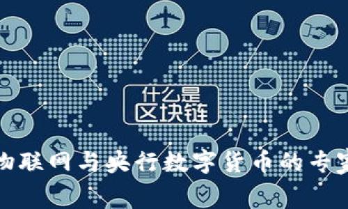 揭秘中国物联网与央行数字货币的专家独家内幕