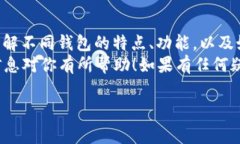 看起来你提到的内容是关于TP钱包（