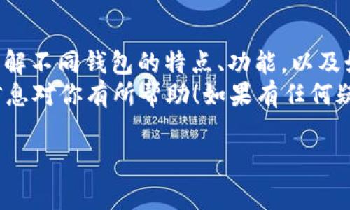 看起来你提到的内容是关于TP钱包（Trust Wallet）无法直接访问Uniswap的相关信息。这种情况可能涉及到几个方面，比如不同钱包的兼容性、功能限制、或是手续费用等。下面是一些解决方案和建议，帮助你更好地使用TP钱包和其他去中心化交易平台。

TP钱包与Uniswap的兼容性
TP钱包作为一个去中心化的钱包，主要支持以太坊及其相关的ERC20代币。Uniswap作为去中心化交易所（DEX），也是基于以太坊网络运行的。因此，理论上你应该能够在TP钱包上使用Uniswap。但是，由于某些功能的限制，可能会导致你无法直接在TP钱包内部访问Uniswap。

如何解决TP钱包无法访问Uniswap的问题
如果你发现TP钱包没有直接访问Uniswap的功能，可以尝试以下几种解决方案：
ul
    listrong使用浏览器访问：/strong可以直接在手机或电脑的浏览器中输入Uniswap的官方网站（uniswap.org），然后使用TP钱包进行连接。这是最直接的方法。/li
    listrong确保钱包已更新：/strong确保你的TP钱包应用是最新版本。应用的更新通常会修复一些已知的bug，并可能增加新的功能。/li
    listrong检查网络设置：/strong确认你连接的是以太坊主网。有些用户可能错误地连接到了测试网或其他不支持Uniswap的网络。/li
/ul

TP钱包的替代方案
如果你发现TP钱包始终无法满足你使用Uniswap的需求，可以考虑一些其他的钱包选项。以下是一些受欢迎且与Uniswap兼容的钱包：
ul
    listrongMetamask：/strong这是一个非常流行的以太坊钱包，支持多个平台的DApp，包括Uniswap。用户可以轻松地在其浏览器中安装Metamask插件，迅速访问去中心化交易所。/li
    listrongCoinbase Wallet：/strongCoinbase钱包同样支持Uniswap，你只需要拥有一个Coinbase账户，就可以开始交易。/li
    listrongFortmatic（Magic）：/strong这是一个用户友好的钱包，适合新手使用，它也支持Uniswap的交易。/li
/ul

如何成功在Uniswap上交易
交易过程其实并不复杂，尤其是当你熟悉了Uniswap的操作方式后。以下是一些简单的步骤，帮助你在Uniswap上进行交易：
ol
    listrong连接钱包：/strong打开Uniswap网站，点击右上角的“连接钱包”按钮，选择你要使用的钱包（如TP钱包、Metamask等），并按照提示进行连接。/li
    listrong选择代币：/strong在交易界面上，选择你想要交换的代币以及目标代币。通常需要输入你想要的数量，系统会自动计算出预计的交易金额。/li
    listrong确认交易：/strong仔细检查交易详情，包括交易费用，确保一切都正确后，点击“交换”按钮。如果你使用的是TP钱包，需要确认交易请求，并在钱包中输入密码或使用其他验证方式。/li
/ol

了解交易费用与滑点
在Uniswap上进行交易时，费用（即“gas费”）是一个必须考虑的重要因素。这些费用是以太坊网络的矿工所收取的，主要根据网络拥堵情况而定。大体来说，网络越拥堵，费用就越高。
此外，滑点是另一个可能影响你交易的因素。滑点指的是你在提交交易时，实际交易价格和预期价格之间的差异。建议在进行大额交易时，设置合适的滑点，以避免不必要的损失。

总结
虽然TP钱包在功能上可能有些限制，但通过浏览器或使用其他钱包，仍然能够顺利地进行Uniswap上的交易。总体而言，了解不同钱包的特点、功能，以及如何有效地使用去中心化交易所，能够帮助你在加密货币的世界中更加游刃有余。
说真的，掌握这些技巧后，你会发现加密交易其实并没有想象中那么复杂，更多的是主动去了解和尝试的过程。希望这些信息对你有所帮助！如果有任何疑问，随时欢迎讨论交流哦。

TP钱包, Uniswap, 加密货币/guanjianci