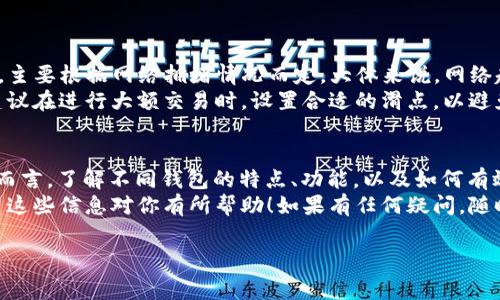看起来你提到的内容是关于TP钱包（Trust Wallet）无法直接访问Uniswap的相关信息。这种情况可能涉及到几个方面，比如不同钱包的兼容性、功能限制、或是手续费用等。下面是一些解决方案和建议，帮助你更好地使用TP钱包和其他去中心化交易平台。

TP钱包与Uniswap的兼容性
TP钱包作为一个去中心化的钱包，主要支持以太坊及其相关的ERC20代币。Uniswap作为去中心化交易所（DEX），也是基于以太坊网络运行的。因此，理论上你应该能够在TP钱包上使用Uniswap。但是，由于某些功能的限制，可能会导致你无法直接在TP钱包内部访问Uniswap。

如何解决TP钱包无法访问Uniswap的问题
如果你发现TP钱包没有直接访问Uniswap的功能，可以尝试以下几种解决方案：
ul
    listrong使用浏览器访问：/strong可以直接在手机或电脑的浏览器中输入Uniswap的官方网站（uniswap.org），然后使用TP钱包进行连接。这是最直接的方法。/li
    listrong确保钱包已更新：/strong确保你的TP钱包应用是最新版本。应用的更新通常会修复一些已知的bug，并可能增加新的功能。/li
    listrong检查网络设置：/strong确认你连接的是以太坊主网。有些用户可能错误地连接到了测试网或其他不支持Uniswap的网络。/li
/ul

TP钱包的替代方案
如果你发现TP钱包始终无法满足你使用Uniswap的需求，可以考虑一些其他的钱包选项。以下是一些受欢迎且与Uniswap兼容的钱包：
ul
    listrongMetamask：/strong这是一个非常流行的以太坊钱包，支持多个平台的DApp，包括Uniswap。用户可以轻松地在其浏览器中安装Metamask插件，迅速访问去中心化交易所。/li
    listrongCoinbase Wallet：/strongCoinbase钱包同样支持Uniswap，你只需要拥有一个Coinbase账户，就可以开始交易。/li
    listrongFortmatic（Magic）：/strong这是一个用户友好的钱包，适合新手使用，它也支持Uniswap的交易。/li
/ul

如何成功在Uniswap上交易
交易过程其实并不复杂，尤其是当你熟悉了Uniswap的操作方式后。以下是一些简单的步骤，帮助你在Uniswap上进行交易：
ol
    listrong连接钱包：/strong打开Uniswap网站，点击右上角的“连接钱包”按钮，选择你要使用的钱包（如TP钱包、Metamask等），并按照提示进行连接。/li
    listrong选择代币：/strong在交易界面上，选择你想要交换的代币以及目标代币。通常需要输入你想要的数量，系统会自动计算出预计的交易金额。/li
    listrong确认交易：/strong仔细检查交易详情，包括交易费用，确保一切都正确后，点击“交换”按钮。如果你使用的是TP钱包，需要确认交易请求，并在钱包中输入密码或使用其他验证方式。/li
/ol

了解交易费用与滑点
在Uniswap上进行交易时，费用（即“gas费”）是一个必须考虑的重要因素。这些费用是以太坊网络的矿工所收取的，主要根据网络拥堵情况而定。大体来说，网络越拥堵，费用就越高。
此外，滑点是另一个可能影响你交易的因素。滑点指的是你在提交交易时，实际交易价格和预期价格之间的差异。建议在进行大额交易时，设置合适的滑点，以避免不必要的损失。

总结
虽然TP钱包在功能上可能有些限制，但通过浏览器或使用其他钱包，仍然能够顺利地进行Uniswap上的交易。总体而言，了解不同钱包的特点、功能，以及如何有效地使用去中心化交易所，能够帮助你在加密货币的世界中更加游刃有余。
说真的，掌握这些技巧后，你会发现加密交易其实并没有想象中那么复杂，更多的是主动去了解和尝试的过程。希望这些信息对你有所帮助！如果有任何疑问，随时欢迎讨论交流哦。

TP钱包, Uniswap, 加密货币/guanjianci