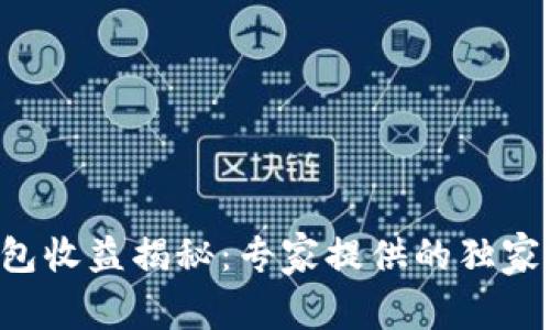 以太坊钱包收益揭秘：专家提供的独家投资秘诀！