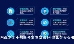 深圳数字货币制造专家独家揭秘：领先