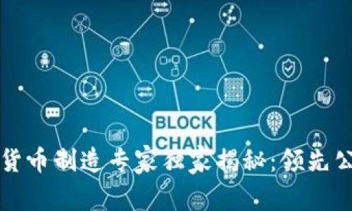 深圳数字货币制造专家独家揭秘：领先公司全解析