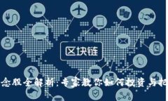 数字货币概念股全解析：专家教你如何