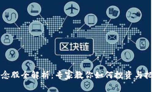 数字货币概念股全解析：专家教你如何投资与把握独家秘诀