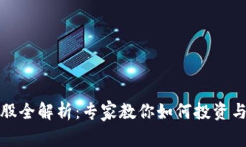数字货币概念股全解析：专家教你如何投资与把握独家秘诀