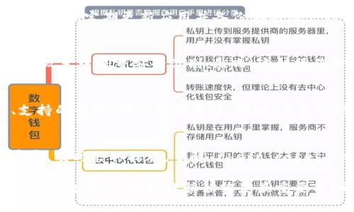 对于下载TP钱包提示有风险的情况，可能会让人感到困惑和担忧。以下是一些你可以考虑的操作步骤和建议：

1. 检查下载来源
首先，你需要确认你下载TP钱包的来源。一定要从官方网站或可信的应用商店下载，避免从不知名的网站或链接下载。这是最基本也是最重要的安全措施。

2. 了解风险提示的含义
风险提示通常意味着系统检测到文件可能不安全，或者这个应用不是特别受欢迎。系统通过这样的提示来保护你免受潜在的恶意软件或病毒侵害。

3. 确认TP钱包的真实性
在下载之前，了解TP钱包的背景和开发团队。查找用户的评价和反馈，看看大家的使用体验如何。如果是知名度高、评价好的钱包，那么风险提示很可能是误报。

4. 使用安全软件
建议在电脑或手机上安装安全软件，对下载的文件进行扫描。这样可以有效提高你下载和安装的安全性。许多安全软件能够识别和隔离有潜在风险的文件。

5. 考虑是否需要警报
有时候，即便是合法的应用在用户较少的情况下，系统也会给出风险警报。你可以根据自己的需求判断是否还是要下载这个钱包。

6. 多比较几款钱包
市场上有许多不同类型的钱包，如硬件钱包、软件钱包和在线钱包。认真比较一下其他钱包的功能、用户评价和安全性，选择最适合自己且安全性较高的选项。

7. 安全使用TP钱包的建议
如果你决定下载TP钱包，那么在使用过程中也要注意安全。不要随意点击不明链接，定期更新应用并备份你的账户信息。此外，记得使用强密码并启用双重认证，这样可以增加你的账户安全性。

8. 如何处理风险提示
如果你确信TP钱包是安全可信的，而系统仍然给出风险提示，可以尝试在系统设置中调整安全级别。然而，这种操作需谨慎进行，确保不影响其他安全功能。

9. 了解钱包的功能与优缺点
在决定使用TP钱包之前，了解它的功能和优缺点。比如，TP钱包的交易速度、支持的币种、用户界面等等。同时，与你的需求对比，看看它是否真的符合你的使用习惯。

10. 保持警惕
无论使用任何数字钱包，都要保持警惕。定期检查账户活动，如果发现任何异常，及时采取措施。了解 theft cases, phishing scams等相关信息，增强防范意识。

通过以上这些步骤，你可以有效应对下载TP钱包时遇到的风险提示问题。当然，安全第一，保持谨慎始终是最重要的！希望这些建议能够对你有所帮助，如果还有其他问题，可以随时问我哦！