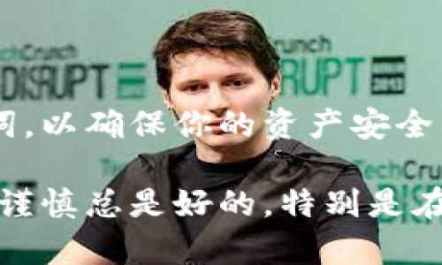 如果你想将DCR（Decred）提现到TP钱包，首先需要确保你已经拥有TP钱包并且账户已经设置完成。TP钱包支持多种加密货币，包括DCR，提现的流程相对简单。下面将详细介绍如何进行提现。

步骤一：准备工作

在开始提现之前，确保你已经拥有DCR，并且已经将其存入一个可以提取的交易所或钱包中。若你还没有DCR，可以通过加密货币交易所购买，像是币安、火币等主流平台。确保你了解DCR的当前价格和市场动态，这样可以有效地管理你的资产。

步骤二：登录你的交易所账户

前往你持有DCR的交易所，使用你的账户信息进行登录。在账户主页，找到资产管理或钱包管理的选项。在这里你可以看到你的DCR余额以及其他支持的加密货币。

步骤三：选择提现选项

在你的资产管理页面，寻找“提现”或者“提币”这个选项。点击之后，会进入到提现页面。在这个页面上，你需要选择提现的币种，选择“Decred（DCR）”作为提现币种。

步骤四：填写提现信息

接下来，你需要输入TP钱包的接收地址。打开你的TP钱包，找到DCR的接收地址。注意，确保地址的正确性，因为区块链交易是不可逆的，错误的地址可能导致资产丢失。复制地址后，回到交易所，将其粘贴到提现地址栏。同时，输入你想要提现的DCR数量。

步骤五：确认并提交提现请求

在确认提现信息无误后，点击提交按钮。在有些交易所，你可能需要输入短信验证码或者邮箱验证码，以提高账户安全性。完成这些步骤后，系统将处理你的提现请求。

步骤六：等待交易确认

提现请求提交后，你需要耐心等待。根据不同交易所的处理速度，提现可能需要几分钟到几小时不等。你可以在交易所的提现记录中查看进度。同时，你也可以在区块链浏览器中查询这笔交易的状态。

步骤七：在TP钱包中确认到账

当提现请求被处理完毕并且交易在区块链上确认后，登录你的TP钱包，查看DCR的余额。你应该能够看到刚刚提现的DCR已经到账了。如果没有，请耐心等待，或者去交易所查找相关信息。

注意事项与安全提示

在进行任何提现操作前，确保你的交易所与TP钱包都开启了双重身份验证。此外，不要随意分享你的私钥或助记词，以确保你的资产安全。如果操作中遇到任何问题，及时联系交易所客服进行咨询。

最后，建议在提现流程中做全面的检查，确保每一步都准确无误。提现到TP钱包的整个流程其实并不复杂，但小心谨慎总是好的，特别是在涉及到加密货币时。希望这篇指南能帮到你！