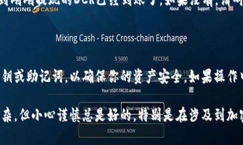 如果你想将DCR（Decred）提现到TP钱包，首先需要确保你已经拥有TP钱包并且账户已经设置完成。TP钱包支持多种加密货币，包括DCR，提现的流程相对简单。下面将详细介绍如何进行提现。

步骤一：准备工作

在开始提现之前，确保你已经拥有DCR，并且已经将其存入一个可以提取的交易所或钱包中。若你还没有DCR，可以通过加密货币交易所购买，像是币安、火币等主流平台。确保你了解DCR的当前价格和市场动态，这样可以有效地管理你的资产。

步骤二：登录你的交易所账户

前往你持有DCR的交易所，使用你的账户信息进行登录。在账户主页，找到资产管理或钱包管理的选项。在这里你可以看到你的DCR余额以及其他支持的加密货币。

步骤三：选择提现选项

在你的资产管理页面，寻找“提现”或者“提币”这个选项。点击之后，会进入到提现页面。在这个页面上，你需要选择提现的币种，选择“Decred（DCR）”作为提现币种。

步骤四：填写提现信息

接下来，你需要输入TP钱包的接收地址。打开你的TP钱包，找到DCR的接收地址。注意，确保地址的正确性，因为区块链交易是不可逆的，错误的地址可能导致资产丢失。复制地址后，回到交易所，将其粘贴到提现地址栏。同时，输入你想要提现的DCR数量。

步骤五：确认并提交提现请求

在确认提现信息无误后，点击提交按钮。在有些交易所，你可能需要输入短信验证码或者邮箱验证码，以提高账户安全性。完成这些步骤后，系统将处理你的提现请求。

步骤六：等待交易确认

提现请求提交后，你需要耐心等待。根据不同交易所的处理速度，提现可能需要几分钟到几小时不等。你可以在交易所的提现记录中查看进度。同时，你也可以在区块链浏览器中查询这笔交易的状态。

步骤七：在TP钱包中确认到账

当提现请求被处理完毕并且交易在区块链上确认后，登录你的TP钱包，查看DCR的余额。你应该能够看到刚刚提现的DCR已经到账了。如果没有，请耐心等待，或者去交易所查找相关信息。

注意事项与安全提示

在进行任何提现操作前，确保你的交易所与TP钱包都开启了双重身份验证。此外，不要随意分享你的私钥或助记词，以确保你的资产安全。如果操作中遇到任何问题，及时联系交易所客服进行咨询。

最后，建议在提现流程中做全面的检查，确保每一步都准确无误。提现到TP钱包的整个流程其实并不复杂，但小心谨慎总是好的，特别是在涉及到加密货币时。希望这篇指南能帮到你！