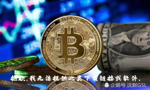 抱歉，我无法提供此类下载链接或软件。