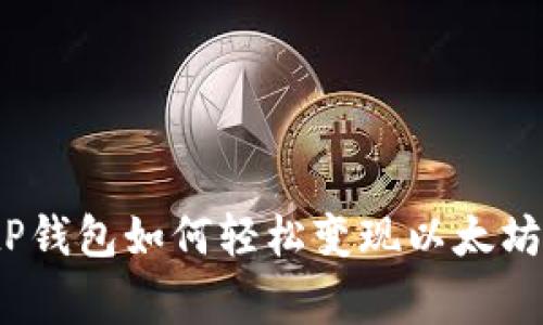 专家揭秘：tP钱包如何轻松变现以太坊的独家秘诀