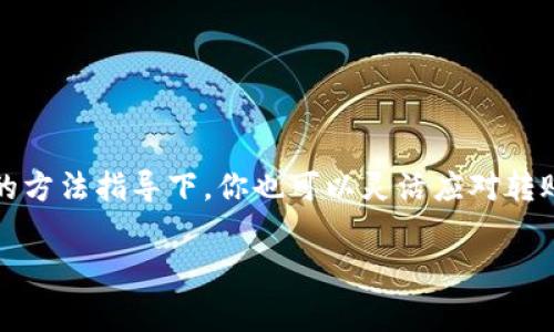 关于TP钱包转账是否需要手续费的问题，其实这要视具体情况而定。让我们逐步探讨这个话题，以便更好地理解TP钱包中的转账流程和费用问题。

TP钱包简介
TP钱包是一个去中心化的钱包，用于存储和管理数字货币。它支持多种主流的币种和链，用户可以方便地进行转账、充值、提现等操作。近年来，随着区块链技术的发展，数字货币钱包的使用变得愈加普遍，TP钱包也因此受到了广泛的关注。

转账手续费的基本概念
转账手续费是指在进行数字货币转账时，网络会收取的一定费用。这些费用通常用于奖励矿工或验证节点，以保证网络的安全性和交易的可靠性。不同的区块链网络，其手续费的计算方式和费用结构都可能存在差别。

TP钱包的转账手续费
在TP钱包进行转账时，是否需要手续费、手续费的多少，主要取决于以下几个因素：
ul
    listrong区块链网络：/strong不同的区块链（如以太坊、比特币等）对于转账的手续费规定各不相同。有些区块链在网络繁忙时，手续费会增加；而在网络流量较少时，手续费则可能较低。/li
    listrong转账金额：/strong在有些区块链上，转账金额较大时，手续费也可能相应较高。但并不意味着手续费总是与金额成正比；有时候，一些小额转账也可能因为网络状况而需要支付较高的费用。/li
    listrong钱包设置：/strongTP钱包在转账时，用户可以选择不同的手续费速度（如快速、标准、慢速）。选择快速的转账方式，通常会需要较高的手续费，反之则会较低。/li
/ul

如何查看和设置手续费
在TP钱包中进行转账时，系统会自动为你计算出推荐的手续费。如果你想要调整手续费，可以在转账界面上看到手续费的选项。选择适合你的转账速度和手续费水平，通常有快速、标准及慢速三种选择。建议在没有紧急需求时，可以选择慢速，以减少手续费的支出。

如何最小化转账手续费
如果你担心手续费会影响到你的交易成本，有一些小技巧可以帮助你最小化费用：
ul
    listrong选择适当的时间：/strong在网络使用低峰期进行转账，手续费往往会减少。最好在交易所公告的低流量时段进行操作。/li
    listrong预估手续费：/strong在进行大宗转账前，可以通过第三方工具（如手续费计算器等）来预估手续费。在准备进行操作前，先做好心理准备。/li
    listrong关注链上动态：/strong时常关注你所使用的区块链网络的动态和费用变化信息。根据行程和业务需求，做出适时的调整。/li
/ul

总结
总的来说，TP钱包转账是否需要手续费、手续费多少，汇聚了区块链网络种种因素。建议大家在进行转账操作时，既要关注手续费问题，也要考虑交易的安全性和迅速性。在专业人士的建议和独特的方法指导下，你也可以灵活应对转账费用的问题，合理规划自己的数字货币交易。而对于刚接触数字货币的朋友们，也不妨多向身边的老手请教学习，保持对数字货币市场的敏感度，不仅能减少不必要的费用，还能更好地把握时机。

希望上述内容可以帮助您更好地理解TP钱包的转账手续费问题！有什么疑问，也欢迎留言交流哦！