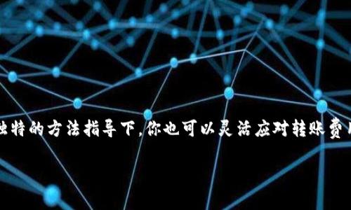 关于TP钱包转账是否需要手续费的问题，其实这要视具体情况而定。让我们逐步探讨这个话题，以便更好地理解TP钱包中的转账流程和费用问题。

TP钱包简介
TP钱包是一个去中心化的钱包，用于存储和管理数字货币。它支持多种主流的币种和链，用户可以方便地进行转账、充值、提现等操作。近年来，随着区块链技术的发展，数字货币钱包的使用变得愈加普遍，TP钱包也因此受到了广泛的关注。

转账手续费的基本概念
转账手续费是指在进行数字货币转账时，网络会收取的一定费用。这些费用通常用于奖励矿工或验证节点，以保证网络的安全性和交易的可靠性。不同的区块链网络，其手续费的计算方式和费用结构都可能存在差别。

TP钱包的转账手续费
在TP钱包进行转账时，是否需要手续费、手续费的多少，主要取决于以下几个因素：
ul
    listrong区块链网络：/strong不同的区块链（如以太坊、比特币等）对于转账的手续费规定各不相同。有些区块链在网络繁忙时，手续费会增加；而在网络流量较少时，手续费则可能较低。/li
    listrong转账金额：/strong在有些区块链上，转账金额较大时，手续费也可能相应较高。但并不意味着手续费总是与金额成正比；有时候，一些小额转账也可能因为网络状况而需要支付较高的费用。/li
    listrong钱包设置：/strongTP钱包在转账时，用户可以选择不同的手续费速度（如快速、标准、慢速）。选择快速的转账方式，通常会需要较高的手续费，反之则会较低。/li
/ul

如何查看和设置手续费
在TP钱包中进行转账时，系统会自动为你计算出推荐的手续费。如果你想要调整手续费，可以在转账界面上看到手续费的选项。选择适合你的转账速度和手续费水平，通常有快速、标准及慢速三种选择。建议在没有紧急需求时，可以选择慢速，以减少手续费的支出。

如何最小化转账手续费
如果你担心手续费会影响到你的交易成本，有一些小技巧可以帮助你最小化费用：
ul
    listrong选择适当的时间：/strong在网络使用低峰期进行转账，手续费往往会减少。最好在交易所公告的低流量时段进行操作。/li
    listrong预估手续费：/strong在进行大宗转账前，可以通过第三方工具（如手续费计算器等）来预估手续费。在准备进行操作前，先做好心理准备。/li
    listrong关注链上动态：/strong时常关注你所使用的区块链网络的动态和费用变化信息。根据行程和业务需求，做出适时的调整。/li
/ul

总结
总的来说，TP钱包转账是否需要手续费、手续费多少，汇聚了区块链网络种种因素。建议大家在进行转账操作时，既要关注手续费问题，也要考虑交易的安全性和迅速性。在专业人士的建议和独特的方法指导下，你也可以灵活应对转账费用的问题，合理规划自己的数字货币交易。而对于刚接触数字货币的朋友们，也不妨多向身边的老手请教学习，保持对数字货币市场的敏感度，不仅能减少不必要的费用，还能更好地把握时机。

希望上述内容可以帮助您更好地理解TP钱包的转账手续费问题！有什么疑问，也欢迎留言交流哦！